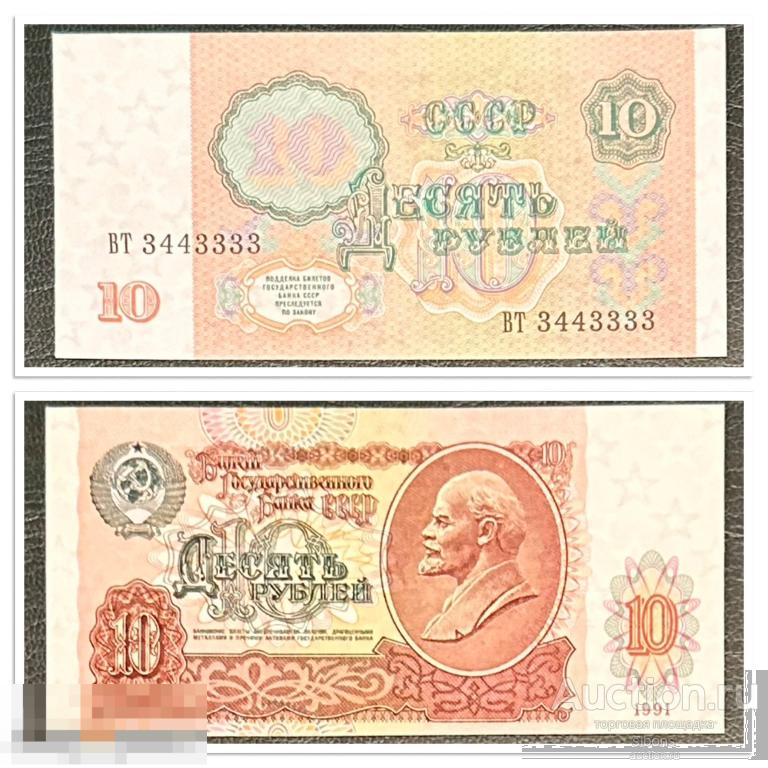 10 рублей 1991 года ВТ 3443333 красивый номер UNC/Пресс