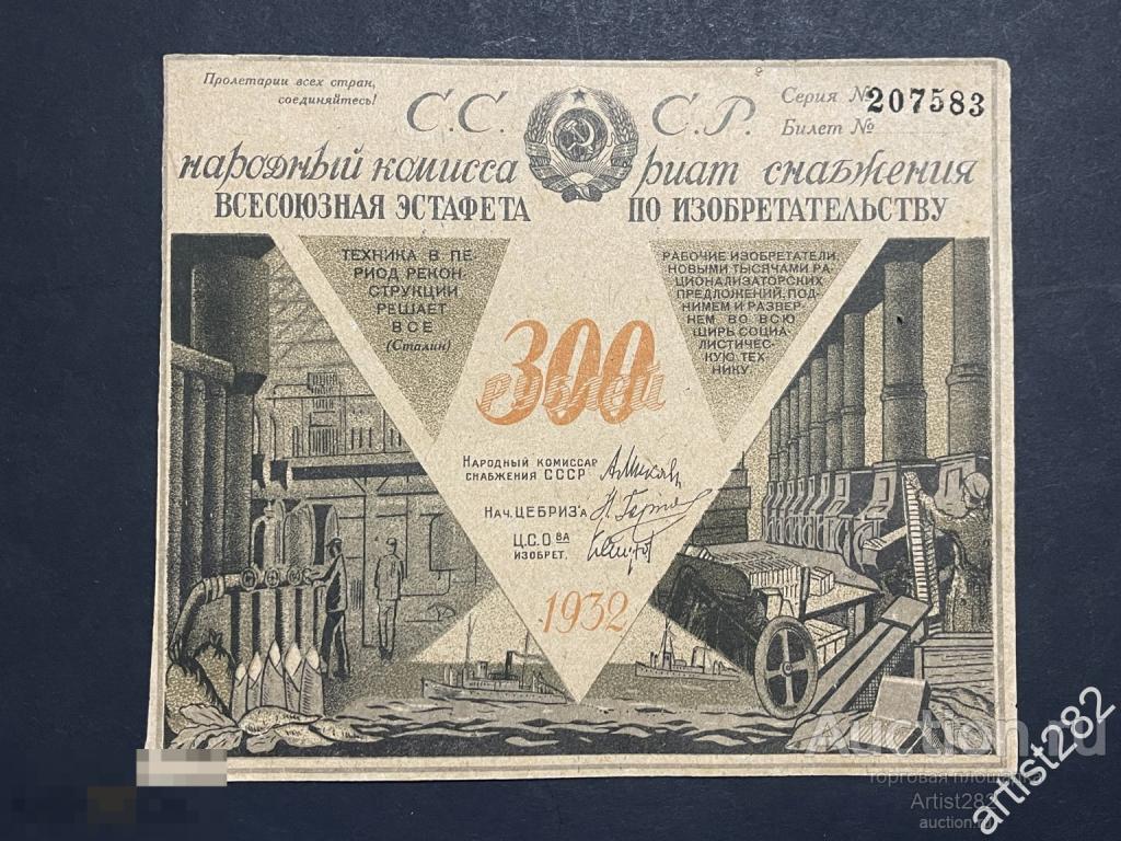 300 рублей 1932 год Эстафета пищевая промышленность  Г127047