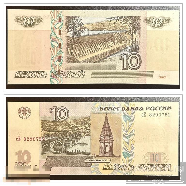10 рублей 1997/2004 года сЕ 8290752 aUNC