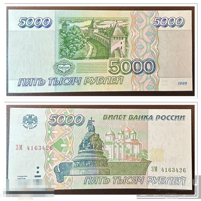 5000 рублей 1995 года ЗМ 4163426 UNC