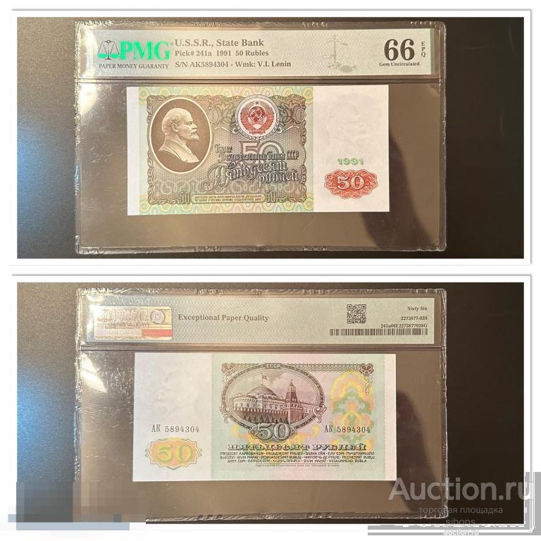 50 рублей 1991 года АК 5894304 в слабе PMG 66 UNC