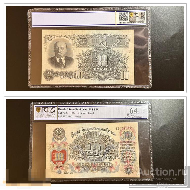 10 рублей 1947 года БЛ 758421 16 лент в слабе PCGS 64 UNC