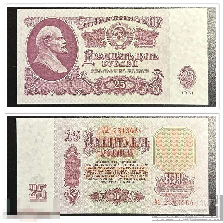25 рублей 1961 года Аа 2313064 UNC.Пресс