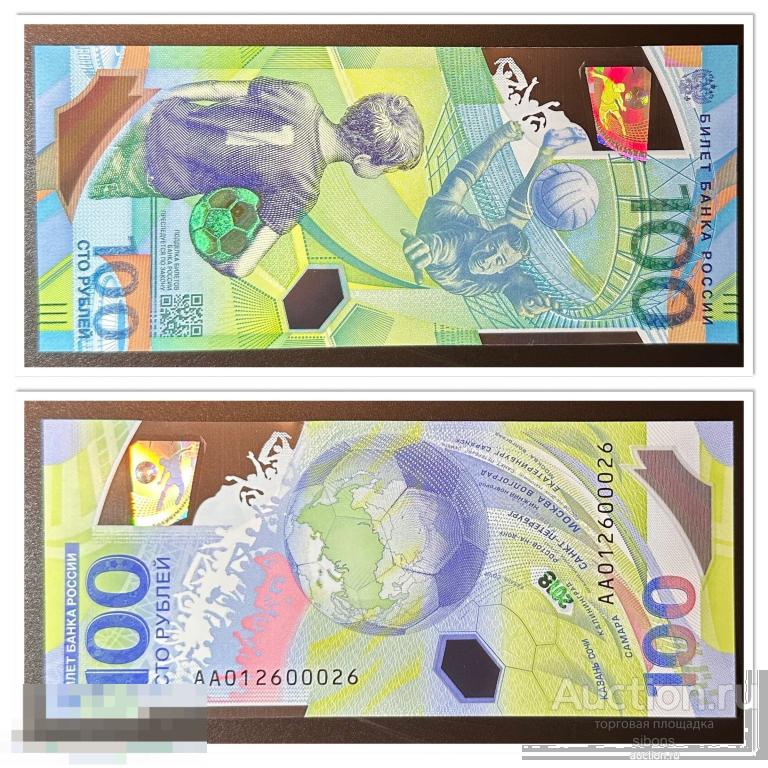 100 рублей 2018 года футбол красивый номер АА012600026 UNC