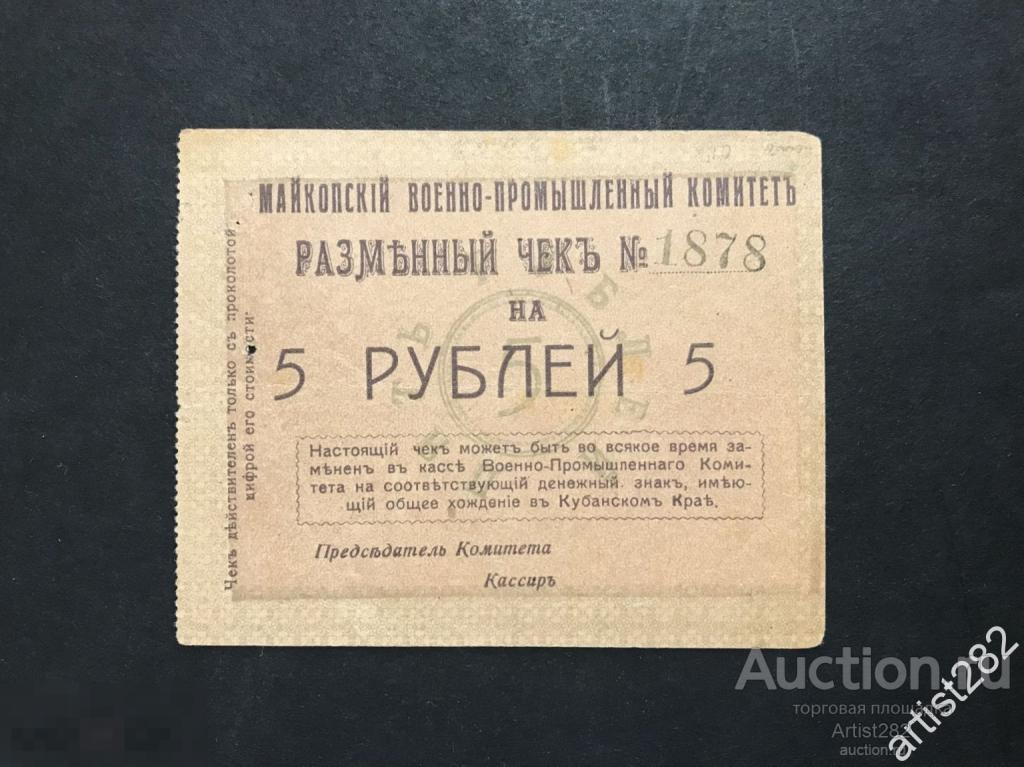 Майкопский военно промышленный комитет чек 5 рублей 1919 год №1878 бланк  П64368
