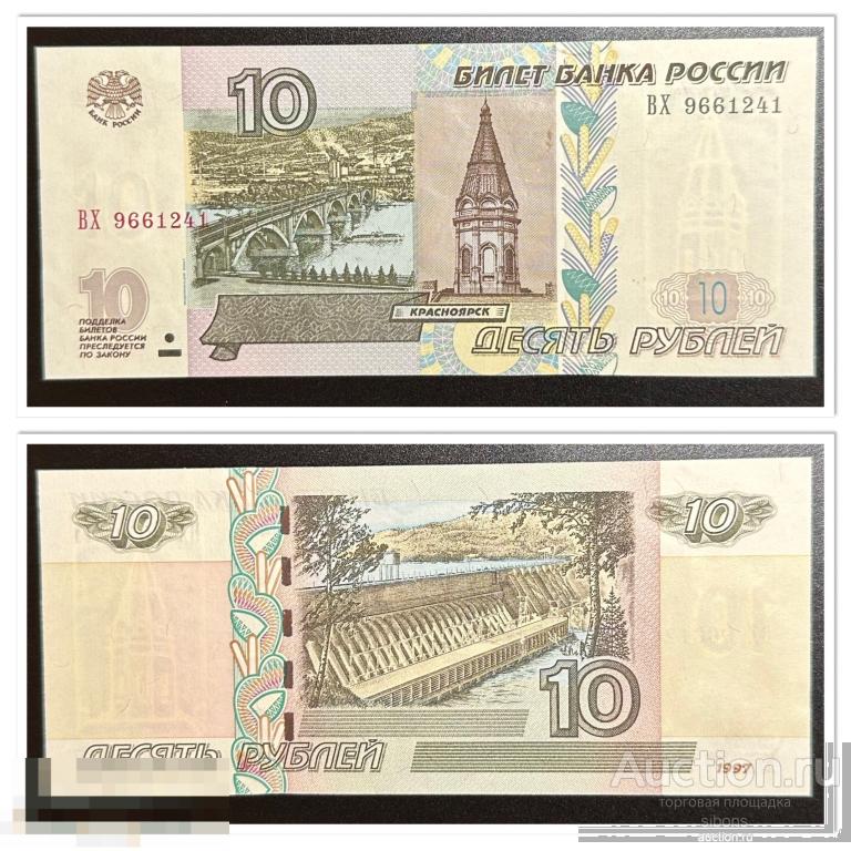 10 рублей 1997/2004 года ВХ 9661241 aUNC-UNC