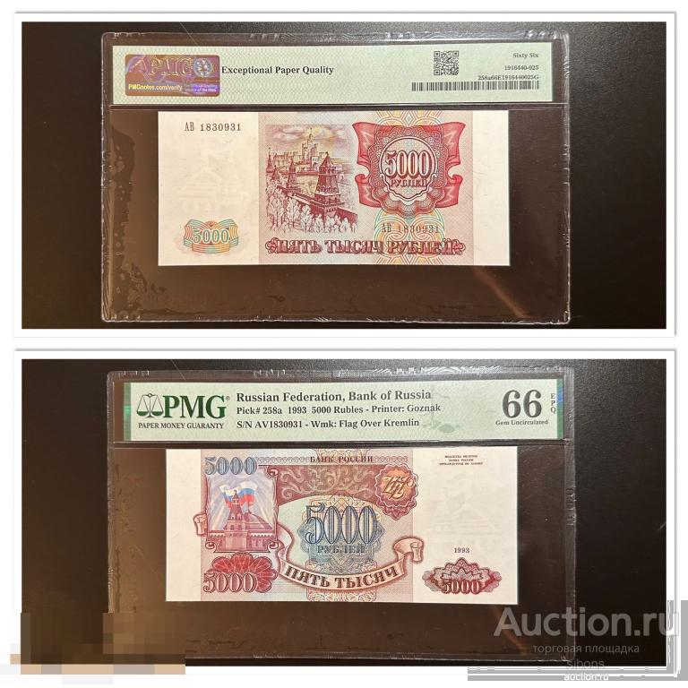 5000 рублей 1993 года АВ 1830931 в слабе PMG 66 UNC.Пресс