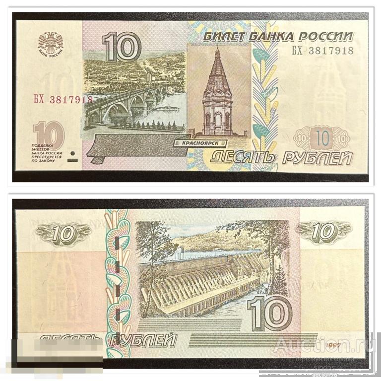 10 рублей 1997/2004 года БХ 3817918 aUNC-UNC