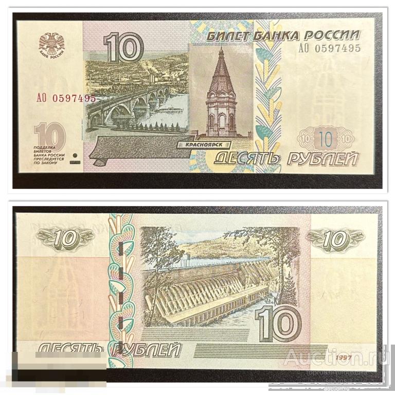 10 рублей 1997/2004 года АО 0597495 aUNC-UNC