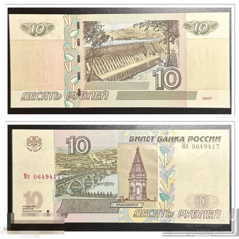 10 рублей 1997/2004 года Мп 0649417 aUNC