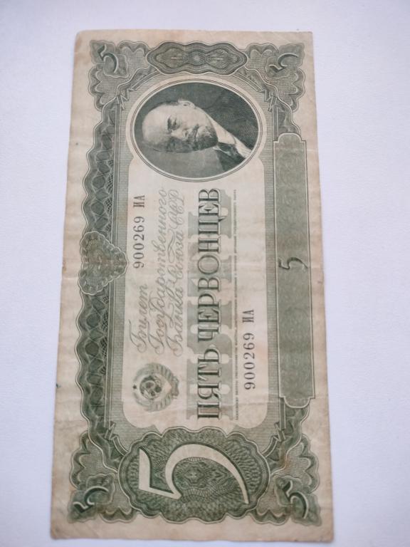 5 червонцев 1937 года 900269 ИА