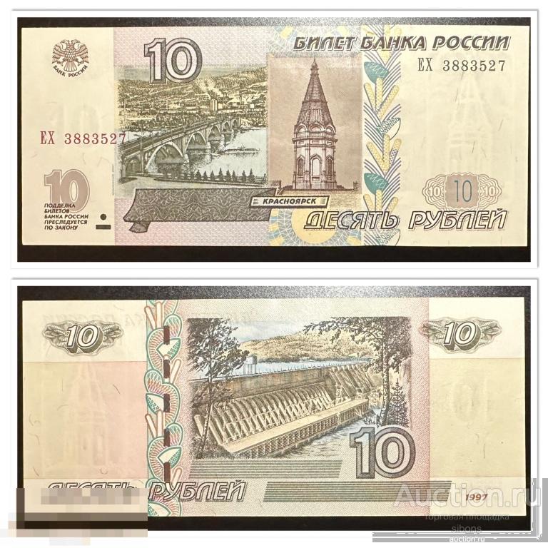 10 рублей 1997/2004 года ЕХ 3883527 aUNC-UNC