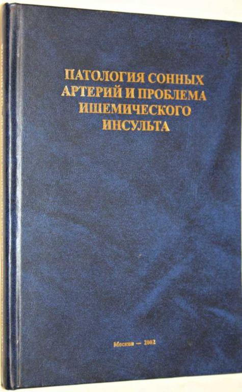 #1700881 Патология сонных артерий и проблема ишемического инсульта
