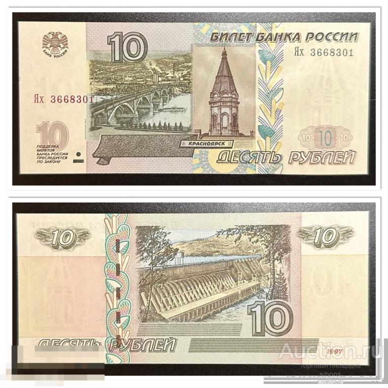 10 рублей 1997/2004 года Ях 3668301 aUNC