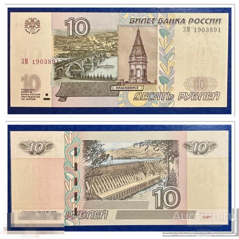 10 рублей 1997/2004 года ЗМ 1903891 aUNC