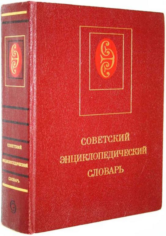 #1700889 Советский энциклопедический словарь Гл. ред. А.М. Прохоров.