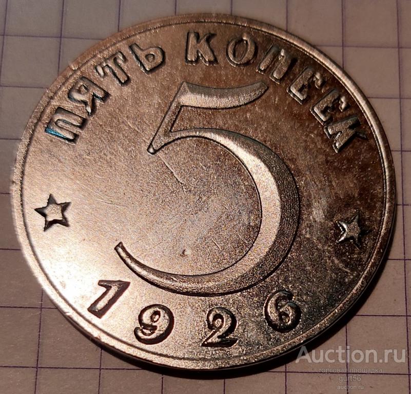 5 копеек 1926 год, редкая реплика.