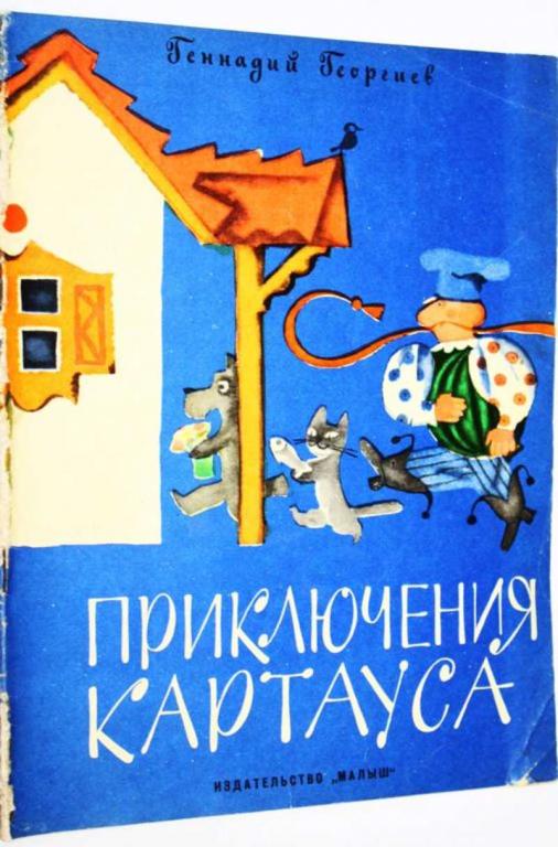 #1700888 Георгиев Г. Приключения Картауса Рисунки Е.Монина.