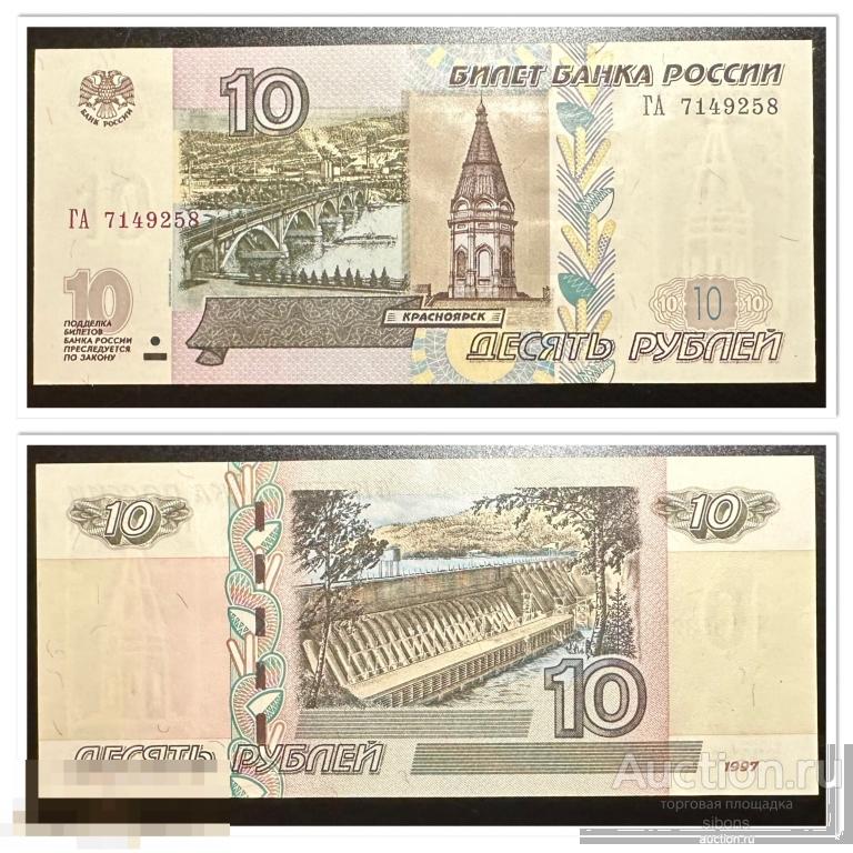 10 рублей 1997/2004 года ГА 7149258 UNC.Пресс