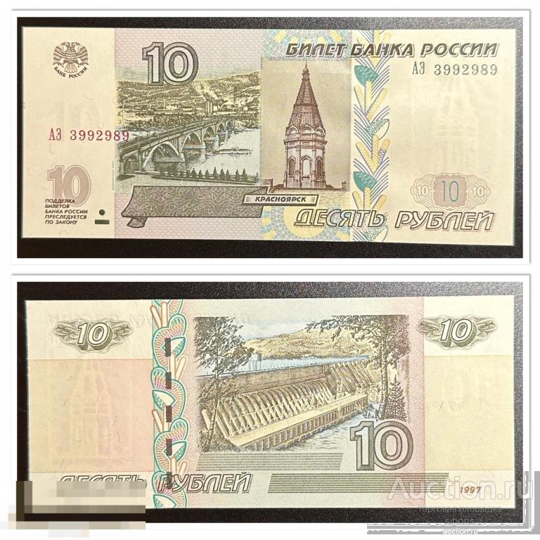 10 рублей 1997/2004 года АЭ 3992989 aUNC-UNC