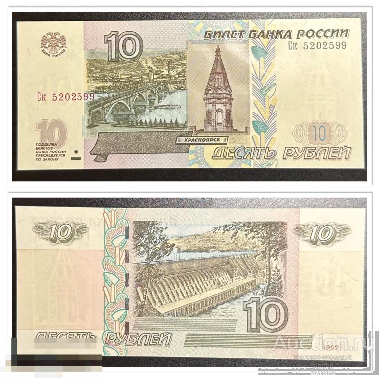 10 рублей 1997/2004 года Ск 5202599 aUNC
