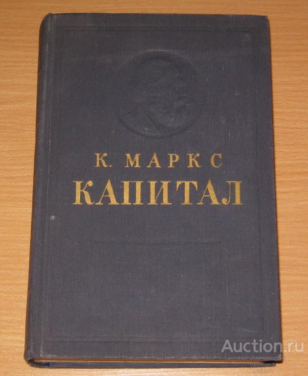 К. Маркс КАПИТАЛ I том 1963 г