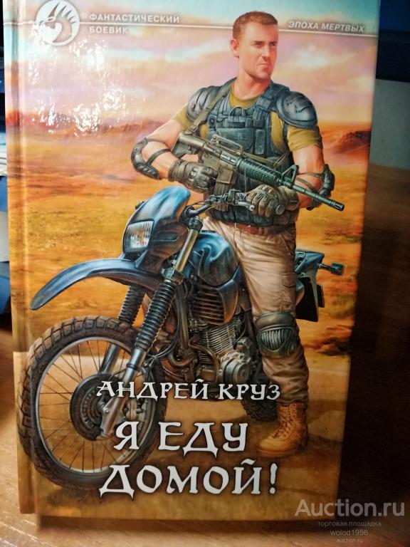 Андрей Круз     Я еду домой