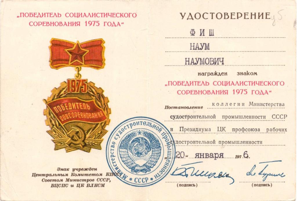 Удостоверение к Знаку (Победитель соцсоревнования 1975 1976 г.) (МСП СССР)