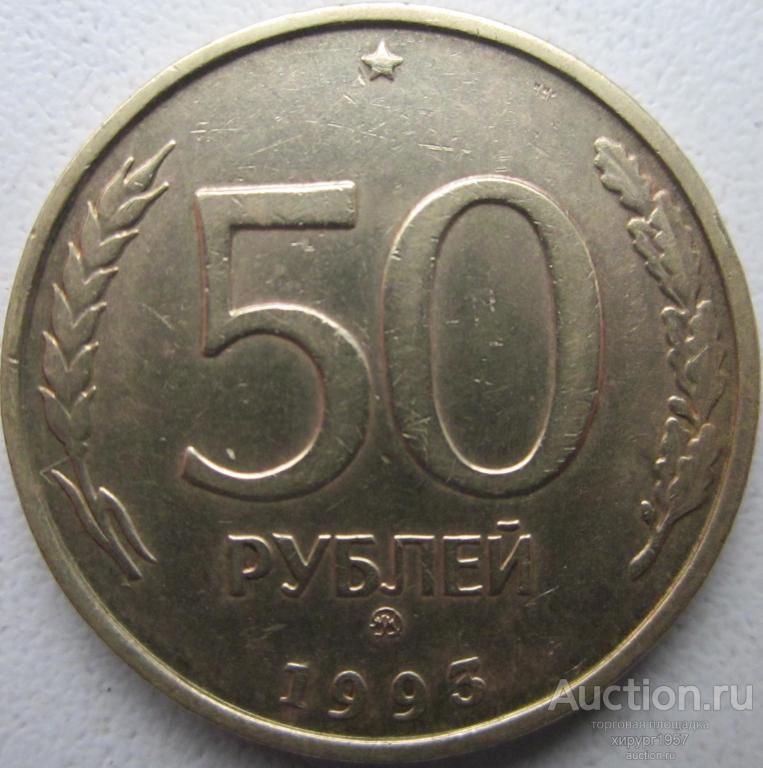 Россия 1993 - 50 руб. (ММД, немагнитная)