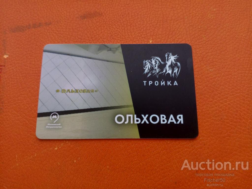 карта пластикова транспортная ТРОЙКА Ольховая Московский метрополитен, и другой транспорт (18)