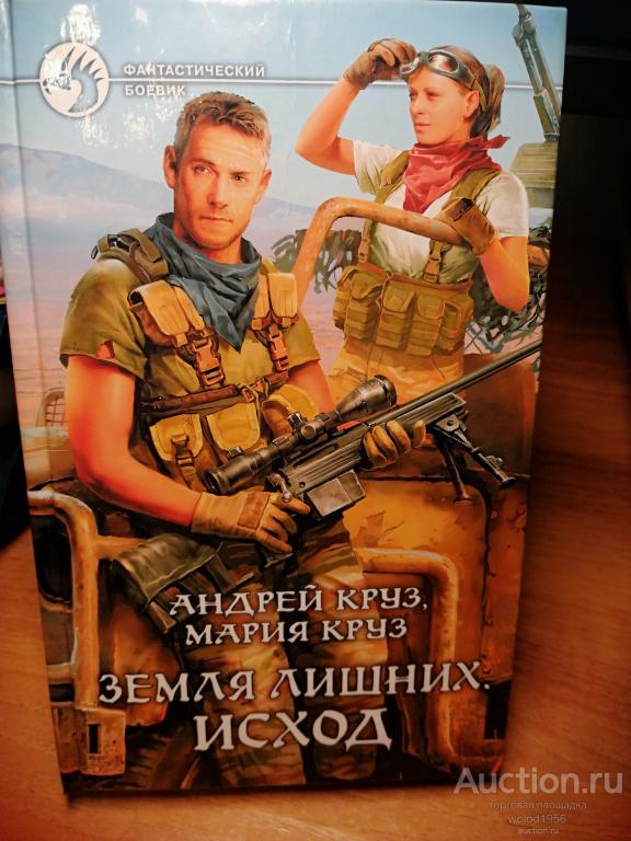 Андрей Круз, Мария Круз    Земля лишних . Исход