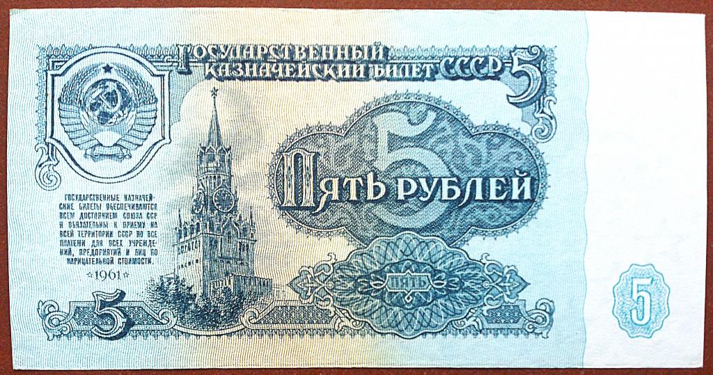 5  РУБЛЕЙ  1961 г.  СССР .  4 - й ВЫПУСК .  ОТЛИЧНАЯ .  ОРИГИНАЛ .  № пс 7400289