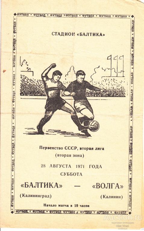 Футбольная программка. Балтика Калининград - Волга Калинин 1971 Чемпионат СССР *