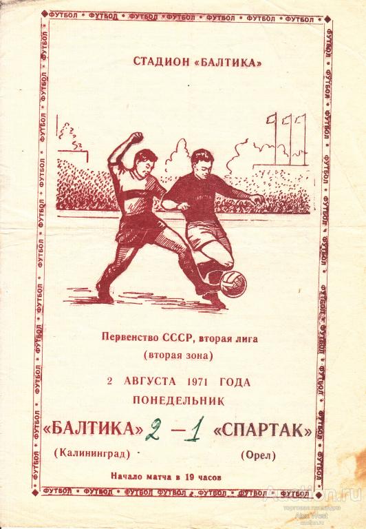 Футбольная программка. Балтика Калининград - Спартак Орел 1971 Чемпионат СССР *