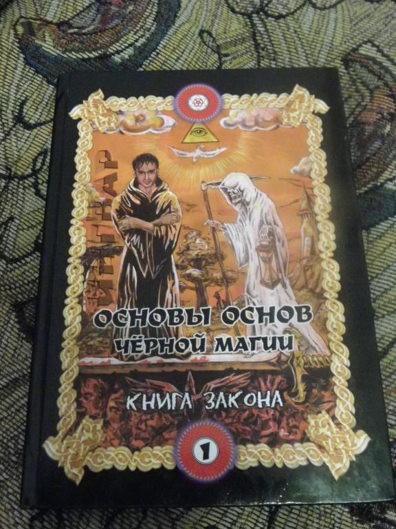 Бомбушкар И.С. (Ингвар) Основы основ чёрной магии. Том 1. Книга закона