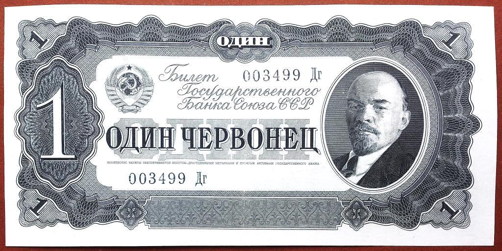 1  ЧЕРВОНЕЦ  1937 г.  СССР .  XF - AUNC .  ОТЛИЧНОЕ  СОСТОЯНИЕ .  ОРИГИНАЛ .  № 00399 Дг