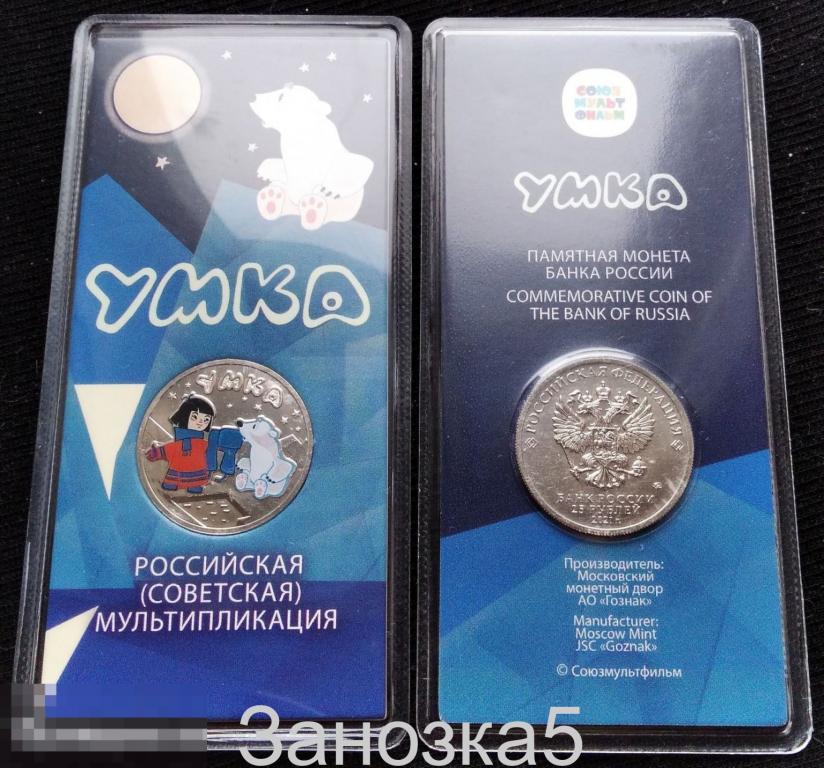 25 рублей 2021 Умка цветная - Советская Российская мультипликация UNC