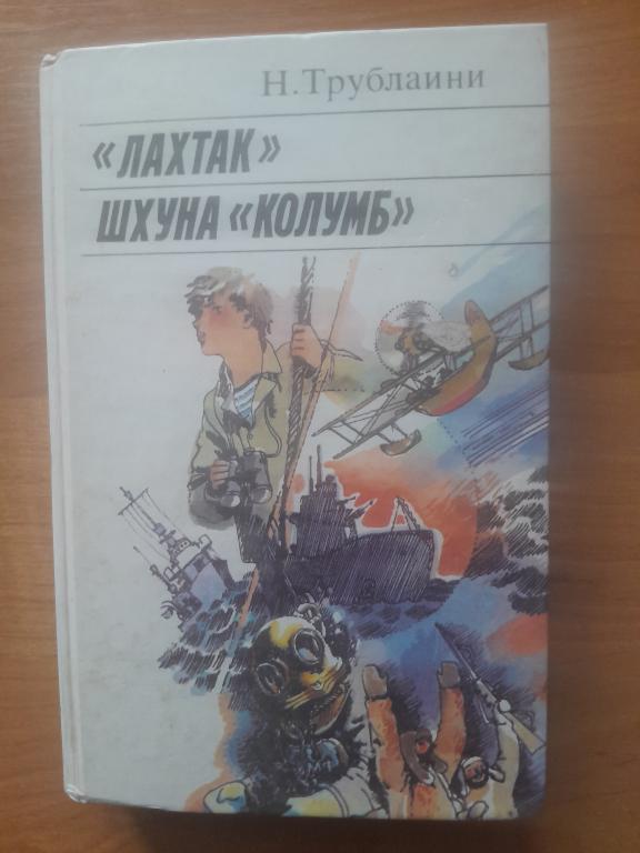 Трублаини Н. Лахтак. Шхуна `Колумб`.