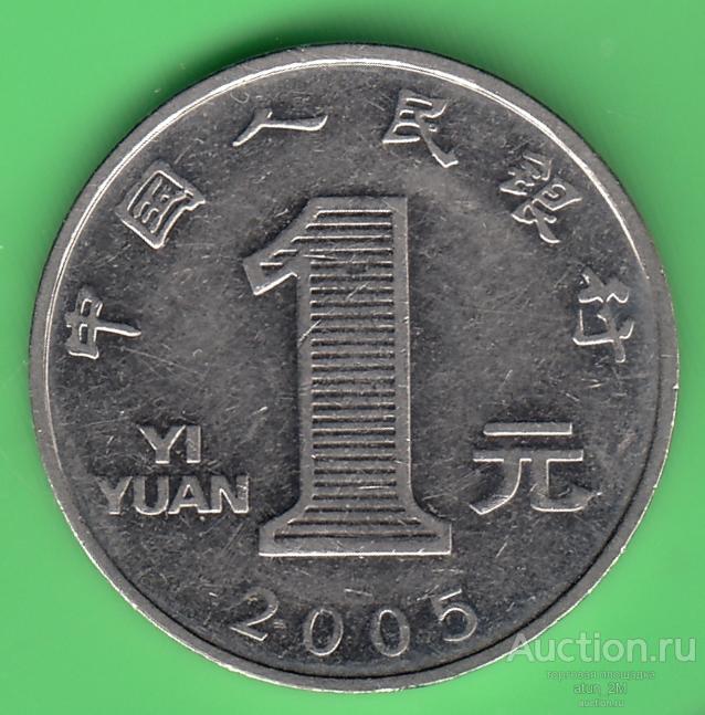 Китай. 1 юань. 2005 год. XF-