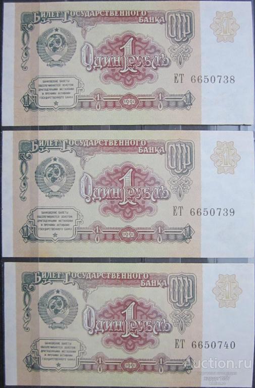 СССР 1991 - 1 руб. (aUNC) ЕТ 6650738-6650740 (3 банкноты)