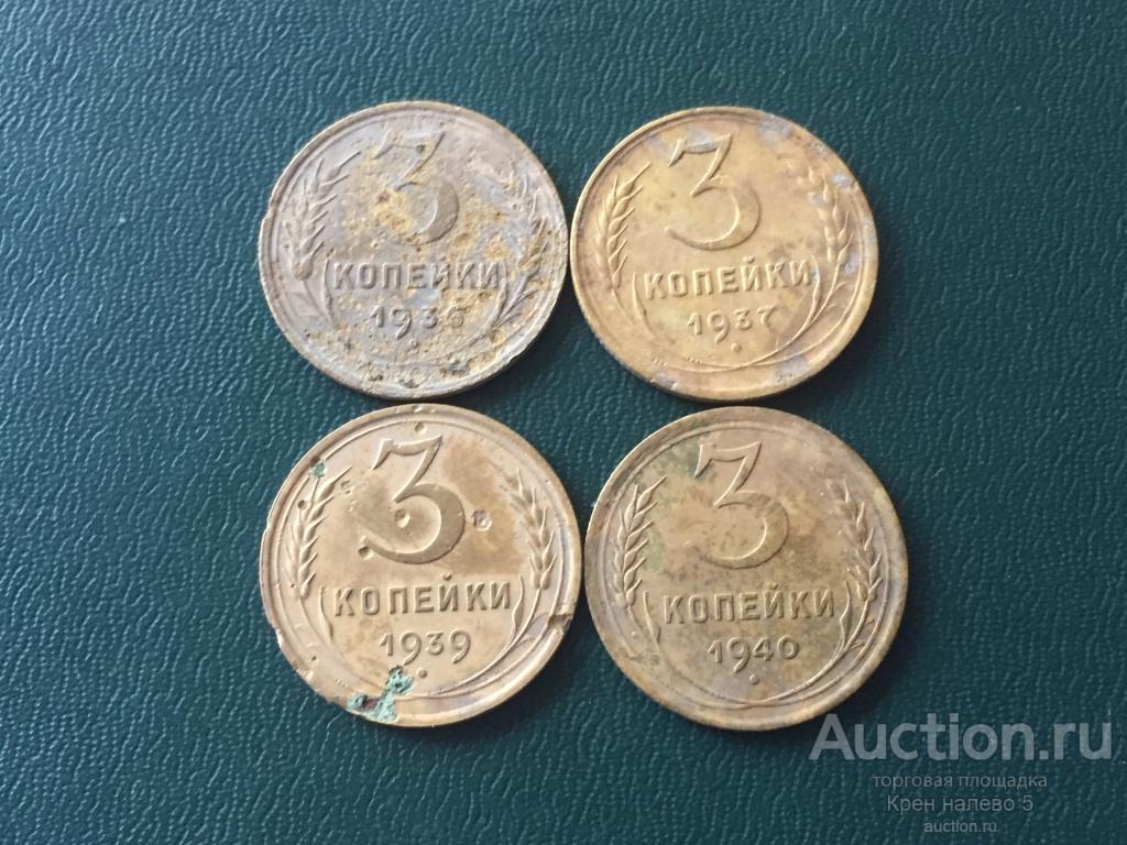 3 КОПЕЙКИ 1936, 1937, 1939, 1940г. СССР.