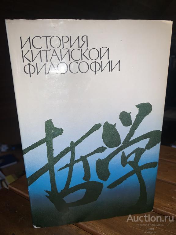 ИСТОРИЯ КИТАЙСКОЙ ФИЛОСОФИИ. НЕЧАСТОЕ ИЗД-Е. 1