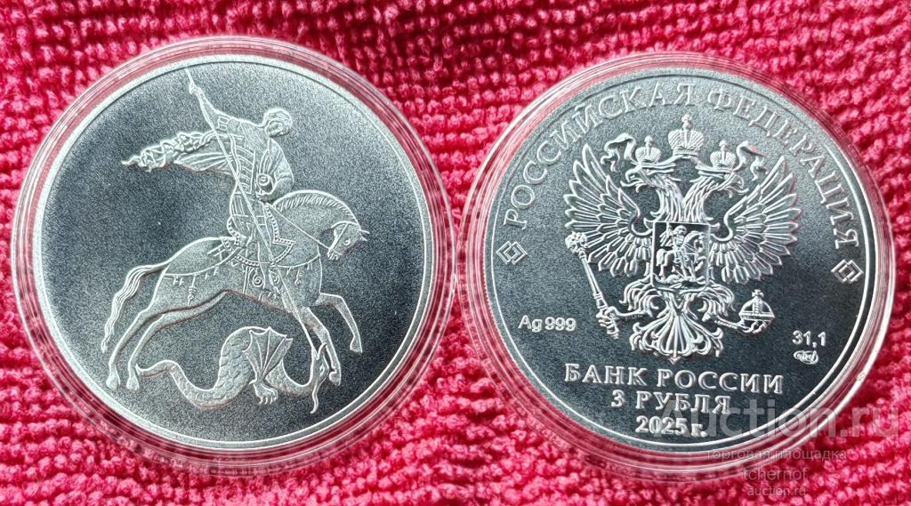 3 рубля 2025 СПМД Георгий Победоносец! Серебро!