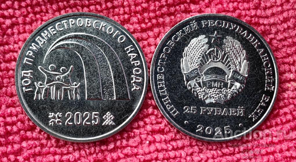 25 рублей 2025 ПМР Год Приднестровского Народа! UNC!