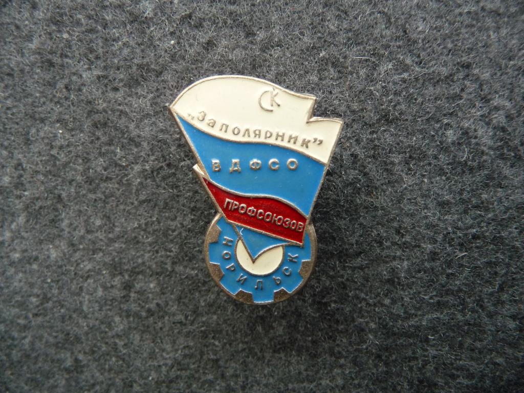 Значок СССР : С/К "Заполярник" ВДФСО Профсоюзов Норильск - Тяжёлый. Нечастый. Отличный.