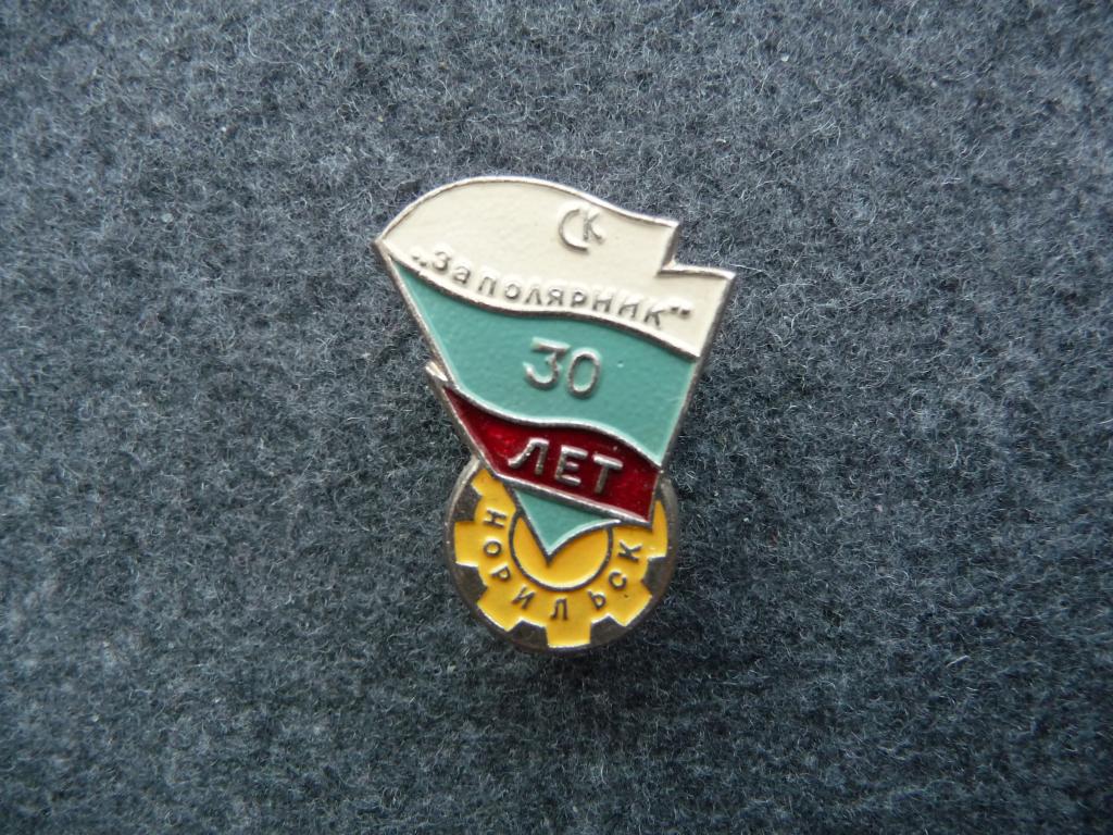 Значок СССР : С/К "Заполярник" 30 лет.Норильск - Тяжёлый. Нечастый. Отличный.