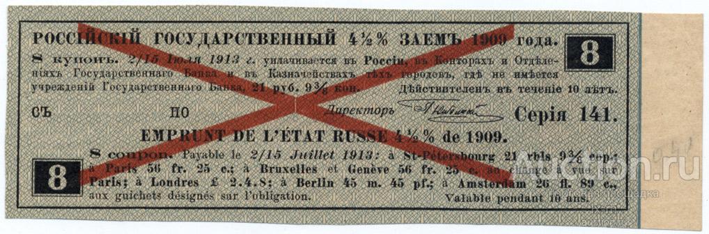 Платежный купон  5% займа 1909 г. 21 рубль 9 3/8 копеек образец