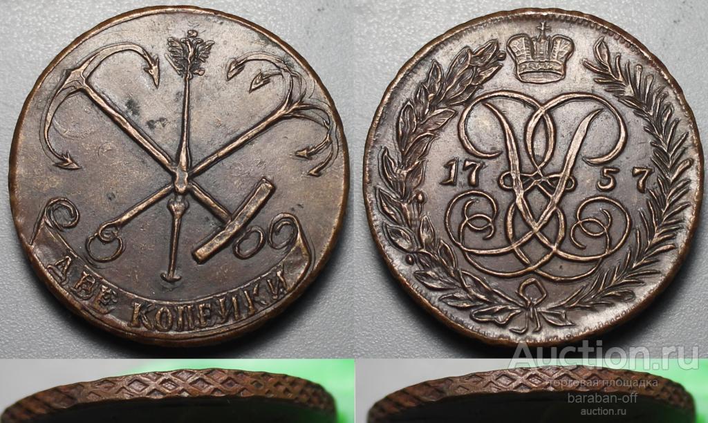 2 копейки 1757 "Герб Санкт-Петербурга". Пробные.  Елизавета. НОВОДЕЛ !