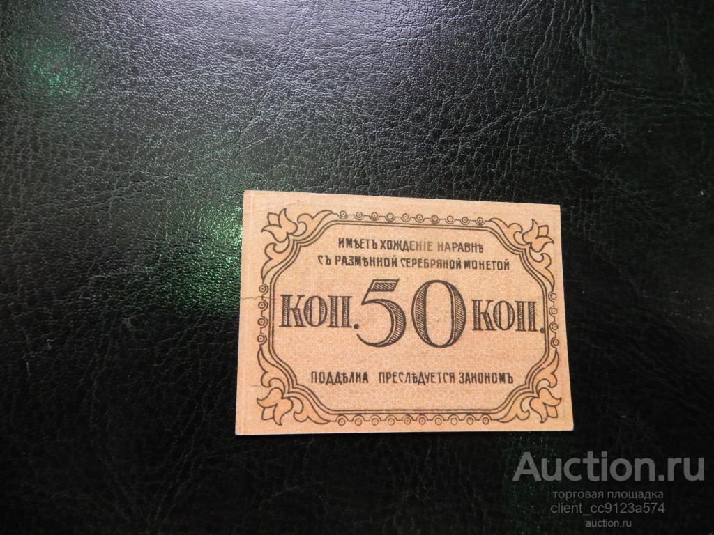 Банкнота 50 копеек 1918 год  UNC Бакинская Городская Управа