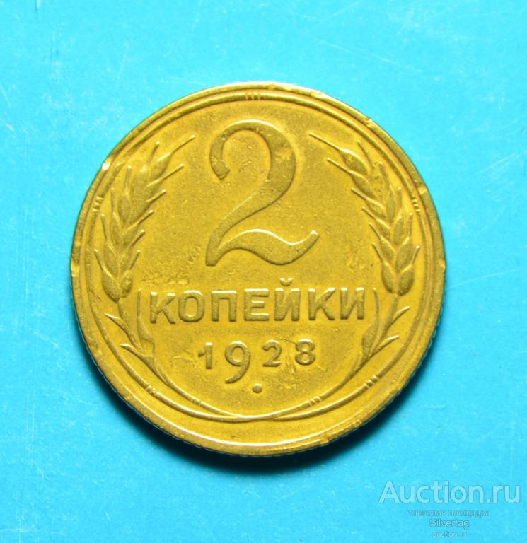 2 копейки 1928г №1